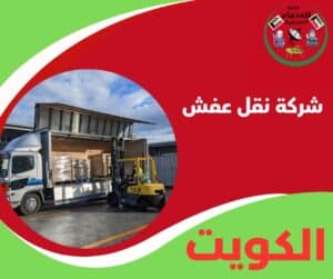 شركة نقل عفش