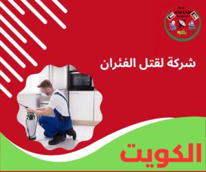 شركة لقتل الفئران