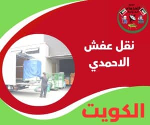 نقل عفش الاحمدي