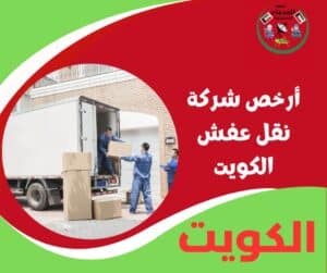 أرخص شركة نقل عفش الكويت