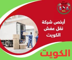 أرخص شركة نقل عفش الكويت