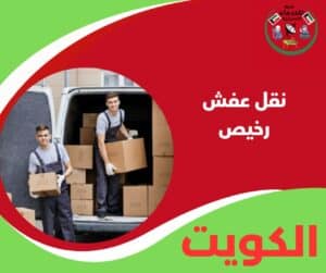 نقل عفش رخيص
