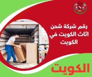 رقم شركة شحن اثاث الكويت في الكويت