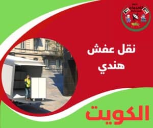نقل عفش هندي