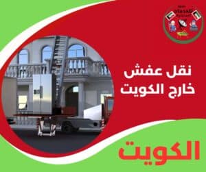 نقل عفش خارج الكويت