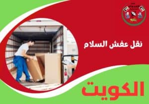 نقل عفش السلام