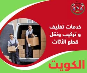 خدمات تغليف و تركيب ونقل قطع الأثاث