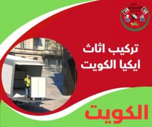 تركيب اثاث ايكيا الكويت