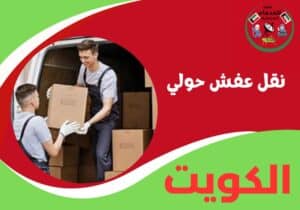 نقل عفش حولي