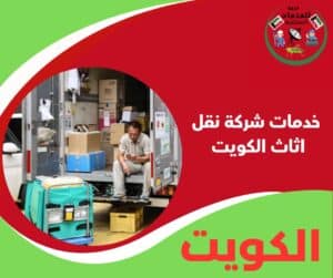 خدمات شركة نقل اثاث الكويت