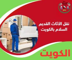 نقل الأثاث القديم السلام بالكويت