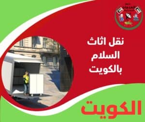 نقل اثاث السلام بالكويت