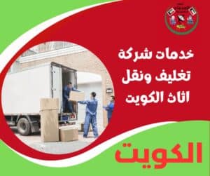 خدمات شركة تغليف ونقل اثاث الكويت