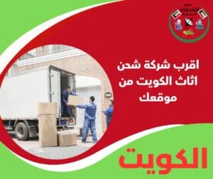 اقرب شركة شحن اثاث الكويت من موقعك