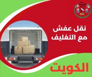 نقل عفش مع التغليف