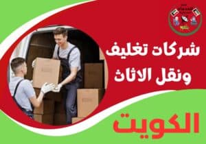 شركات تغليف ونقل الاثاث