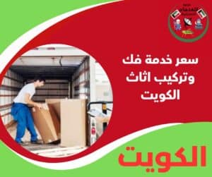سعر خدمة فك وتركيب اثاث الكويت