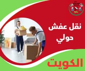نقل عفش حولي