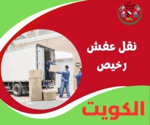 نقل عفش رخيص