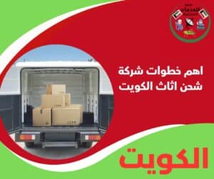 اهم خطوات شركة شحن اثاث الكويت | فك وتركيب الاثات