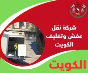 شركة نقل عفش وتغليف الكويت