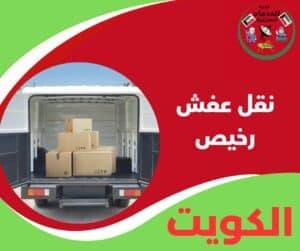 نقل عفش رخيص
