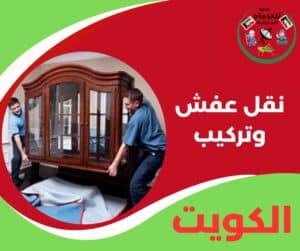 نقل عفش وتركيب