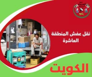 نقل عفش المنطقة العاشرة
