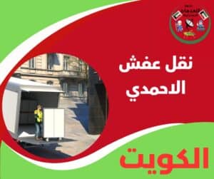 نقل عفش الاحمدي