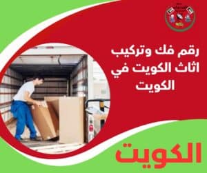 رقم فك وتركيب اثاث الكويت في الكويت