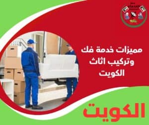مميزات خدمة فك وتركيب اثاث الكويت
