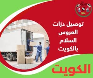 توصيل دزات العروس السلام بالكويت