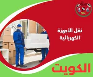 نقل الأجهزة الكهربائية