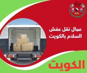 عمال نقل عفش السلام بالكويت