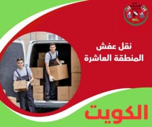 نقل عفش المنطقة العاشرة