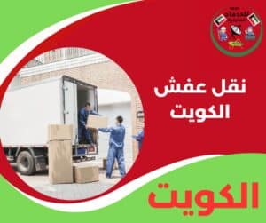 نقل عفش الكويت