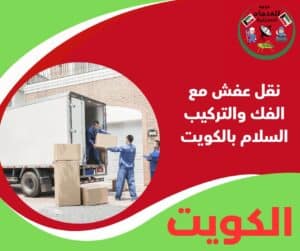 نقل عفش مع الفك والتركيب السلام بالكويت