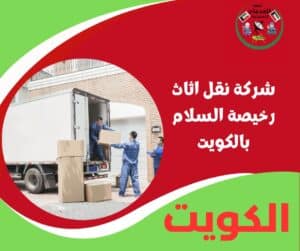 شركة نقل اثاث رخيصة السلام بالكويت