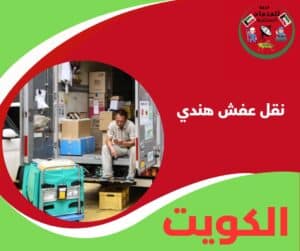 نقل عفش هندي