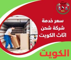 سعر خدمة شركة شحن اثاث الكويت