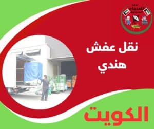 نقل عفش هندي