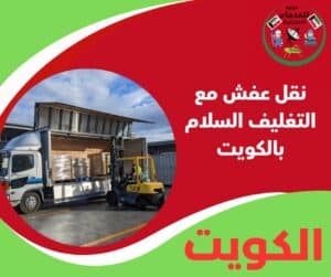 نقل عفش مع التغليف السلام بالكويت
