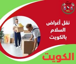 نقل أغراض السلام بالكويت