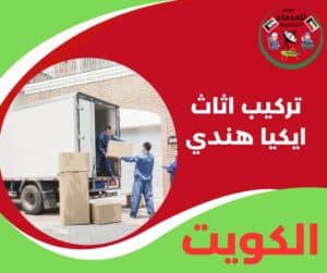 تركيب اثاث ايكيا هندي