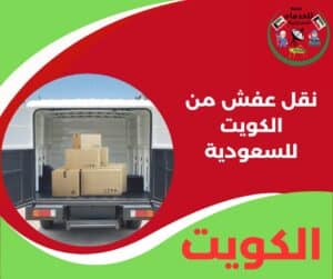 نقل عفش من الكويت للسعودية