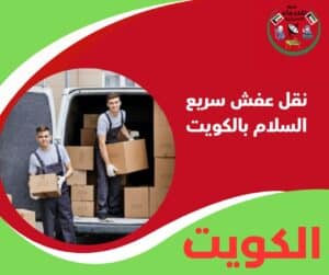 نقل عفش سريع السلام بالكويت