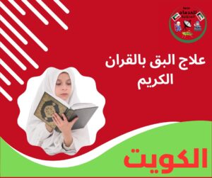 علاج البق بالقران الكريم