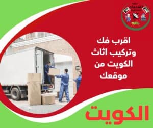 اقرب فك وتركيب اثاث الكويت من موقعك