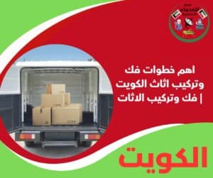 اهم خطوات فك وتركيب اثاث الكويت | فك وتركيب الاثات