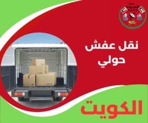 نقل عفش حولي